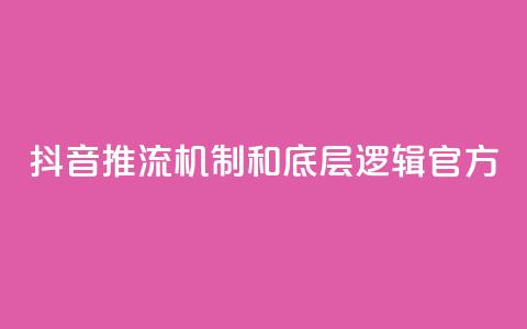 抖音推流机制和底层逻辑官方 - QQ秒赞网名片 第1张 抖音推流机制和底层逻辑官方 - QQ秒赞网名片 第1张