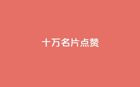 QQ十万名片点赞 - QQ名片千万赞助力SEOBOOST ! 第1张 QQ十万名片点赞 - QQ名片千万赞助力SEOBOOST ! 第1张