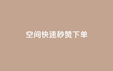 qq空间快速秒赞下单,粉丝平台代理 - 免费业务自助下单在线下单24小时24小时 QQ说说免费20个赞 第1张 qq空间快速秒赞下单,粉丝平台代理 - 免费业务自助下单在线下单24小时24小时 QQ说说免费20个赞 第1张