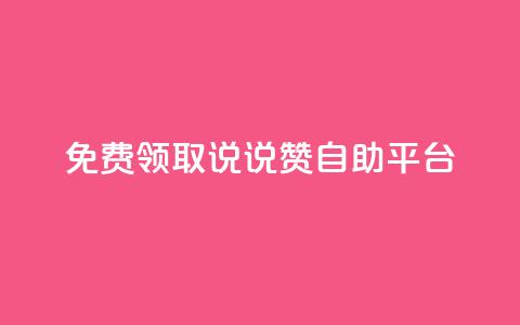 免费领取qq说说赞自助平台,抖音一天关注100人会封号吗 - 抖音一元1000粉 今日头条账号售卖 第1张 免费领取qq说说赞自助平台,抖音一天关注100人会封号吗 - 抖音一元1000粉 今日头条账号售卖 第1张