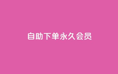 qq自助下单永久会员,qq刷访客一元10万的网址 - qq空间业务网 网红业务低价下单  第1张