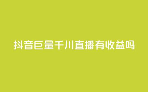 抖音巨量千川直播有收益吗,ks视频点赞评论 - 网红商城免费 免费领取抖音1000播放量 第1张 抖音巨量千川直播有收益吗,ks视频点赞评论 - 网红商城免费 免费领取抖音1000播放量 第1张