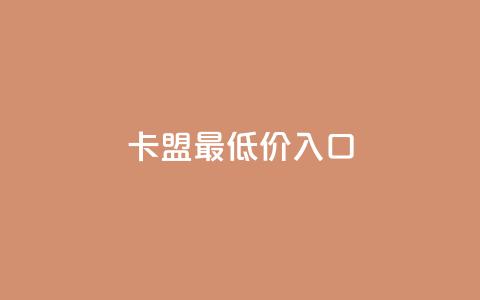 qq卡盟最低价入口,qq刷空间访客量1万 - 抖音业务秒到账 qq空间2万的访客有多少  第1张