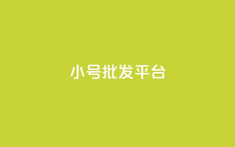 dy小号批发平台,抖音怎么样才有粉丝增加 - 卡盟刷qq空间访客 彩虹代刷社区一手货源 第1张 dy小号批发平台,抖音怎么样才有粉丝增加 - 卡盟刷qq空间访客 彩虹代刷社区一手货源 第1张