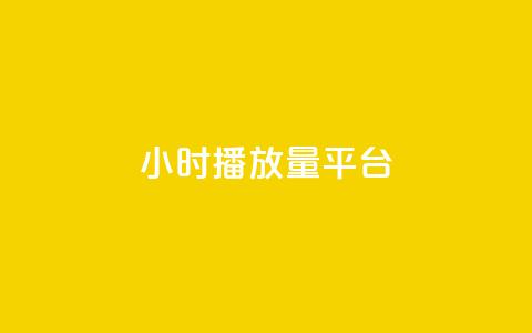 24小时播放量平台,抖音增粉免费软件 - 卡盟卡密使用教程 网红业务下单 第1张 24小时播放量平台,抖音增粉免费软件 - 卡盟卡密使用教程 网红业务下单 第1张