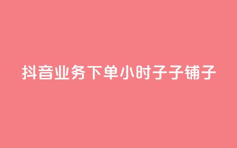 抖音业务下单24小时子子铺子 - ks业务自助下单软件最低价 第1张 抖音业务下单24小时子子铺子 - ks业务自助下单软件最低价 第1张