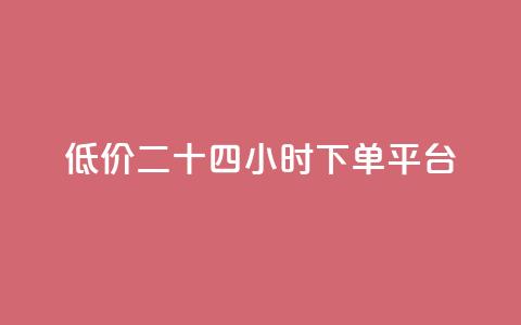 Dy低价二十四小时下单平台,刷空间访问人数 - 拼多多自动下单软件下载 多多积分砍完以后还有没有 第1张 Dy低价二十四小时下单平台,刷空间访问人数 - 拼多多自动下单软件下载 多多积分砍完以后还有没有 第1张