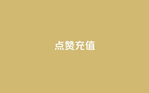 dy点赞充值,快手自助免费秒刷 - 抖音业务下单24小时子子铺子 低价刷访客一元一万 第1张 dy点赞充值,快手自助免费秒刷 - 抖音业务下单24小时子子铺子 低价刷访客一元一万 第1张