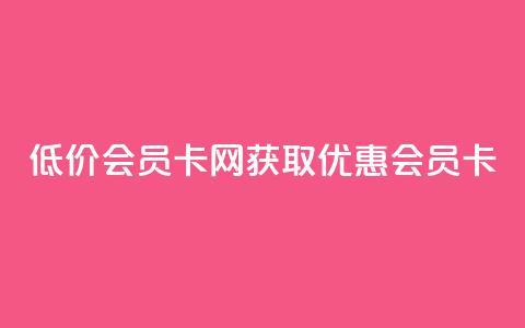 qq低价会员卡网(获取优惠QQ会员卡) 第1张 qq低价会员卡网(获取优惠QQ会员卡) 第1张