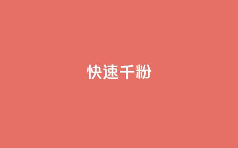 ks快速千粉,抖音千粉多吗 - 抖音如何引流客源最快的方法 qq小号购买自助下单星星便宜  第1张