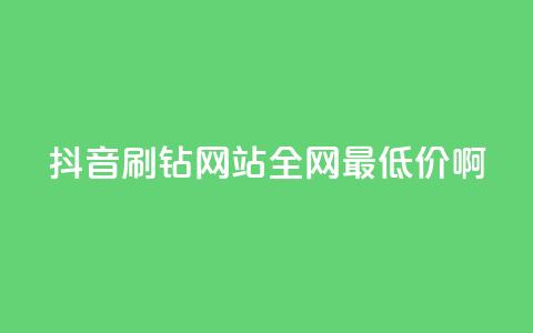 抖音刷钻网站全网最低价啊,dy播放量24小时到账 - 快手打call业务购买 快手业务卡盟网站  第1张