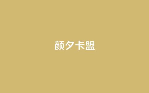 颜夕卡盟,说说赞自助易 - 抖音点赞秒到账 dy免费24小时下单平台 第1张 颜夕卡盟,说说赞自助易 - 抖音点赞秒到账 dy免费24小时下单平台 第1张