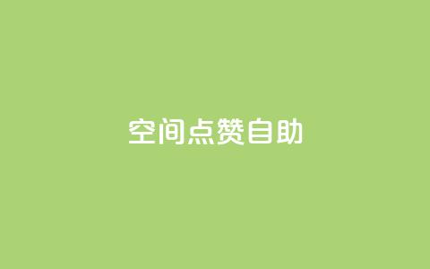 qq空间点赞自助 - qq空间点赞自助:快速增加QQ空间点赞数的方法~ 第1张 qq空间点赞自助 - qq空间点赞自助:快速增加QQ空间点赞数的方法~ 第1张