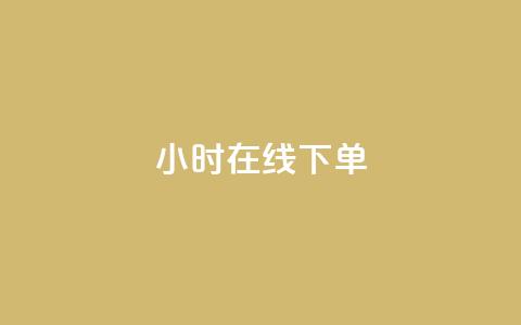 ks24小时在线下单,qq超级会员代充网站 - ks免费24小时下单平台 自助下单 最专业的平台 第1张 ks24小时在线下单,qq超级会员代充网站 - ks免费24小时下单平台 自助下单 最专业的平台 第1张