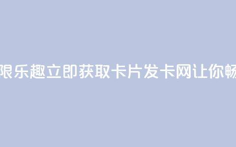 1799发卡网 - 享受无限乐趣，立即获取卡片！1799发卡网让你畅爽体验!  第1张