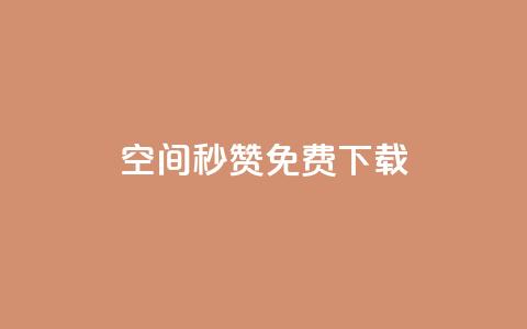 空间秒赞免费下载 - 免费下载秒赞空间提速，快来体验!  第1张