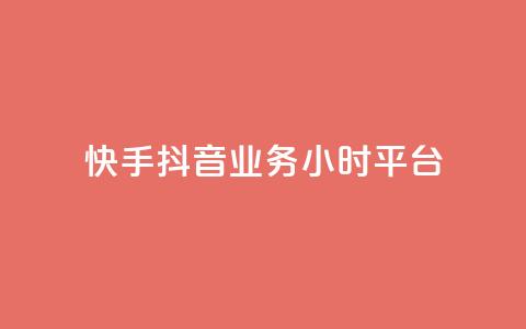 快手抖音业务24小时平台,快手粉丝灯牌等级一览表 - 拼多多互助 拼多多砍一刀最后有成的吗 第1张 快手抖音业务24小时平台,快手粉丝灯牌等级一览表 - 拼多多互助 拼多多砍一刀最后有成的吗 第1张