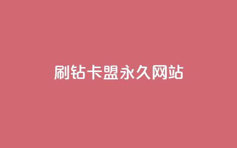 qq刷钻卡盟永久网站,快手低价业务自助平台软件 - qq点赞下单平台自助 抖赚app官方版下载 第1张 qq刷钻卡盟永久网站,快手低价业务自助平台软件 - qq点赞下单平台自助 抖赚app官方版下载 第1张
