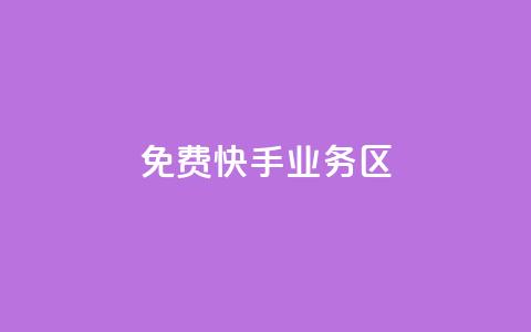 免费快手业务区,24小时自助下单直播间怎样弄 - 拼多多自动助力脚本 诈骗转账24小时可以撤回 第1张 免费快手业务区,24小时自助下单直播间怎样弄 - 拼多多自动助力脚本 诈骗转账24小时可以撤回 第1张