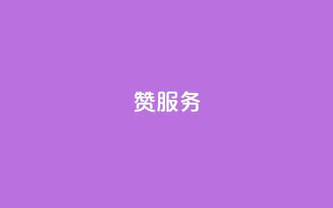 qq赞服务,ks24小时自助服务平台便宜 - 粉丝商城 qq空间规则 第1张 qq赞服务,ks24小时自助服务平台便宜 - 粉丝商城 qq空间规则 第1张