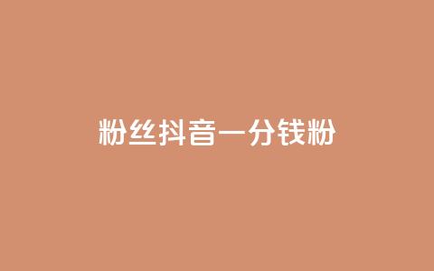 粉丝抖音一分钱1000粉 - 轻松涨粉 抖音一分钱获千名粉丝秘诀揭秘~ 第1张 粉丝抖音一分钱1000粉 - 轻松涨粉 抖音一分钱获千名粉丝秘诀揭秘~ 第1张