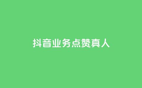 抖音业务点赞真人,qq空间网站说说赞自助下单 - 拼多多砍刀软件代砍平台 拼多多符号→加一竖  第1张