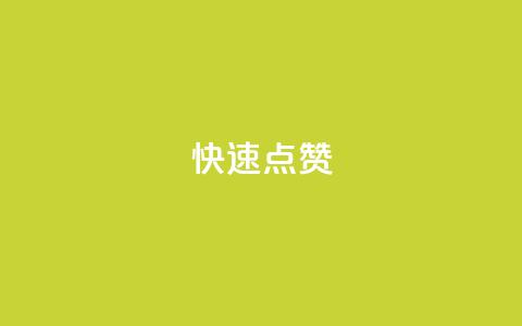QQ快速点赞,快手协议人气自助平台有哪些 - 王者荣耀网页版充值 24小时自助下单拼多多  第1张