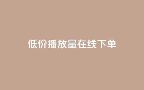 低价播放量在线下单 - 经济实惠的在线播放量购买服务! 第1张 低价播放量在线下单 - 经济实惠的在线播放量购买服务! 第1张