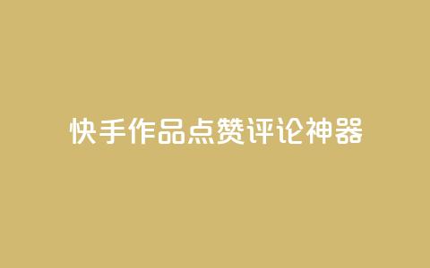 快手作品点赞评论神器 - 快手作品点赞评论增长神器。  第1张
