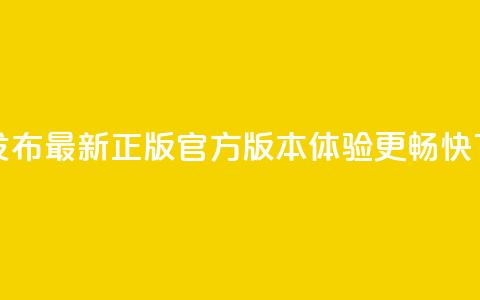 抖音发布最新正版官方版本，体验更畅快  第1张