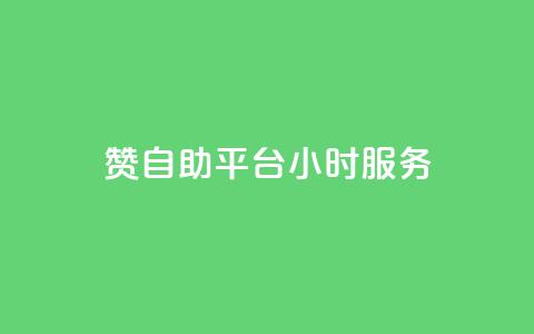 赞自助平台24小时服务,24小时QQ空间说说点赞 - qq空间业务自助下单是什么 自助下单 最专业的平台 第1张 赞自助平台24小时服务,24小时QQ空间说说点赞 - qq空间业务自助下单是什么 自助下单 最专业的平台 第1张