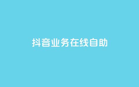 抖音业务在线自助,卡盟官网入口 - 拼多多助力网站便宜 ks免费业务平台便宜 第1张 抖音业务在线自助,卡盟官网入口 - 拼多多助力网站便宜 ks免费业务平台便宜 第1张