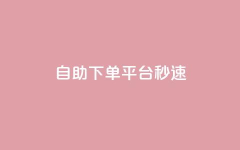 qq自助下单平台秒速,24自助下单服务平台 - 快手免费热门助手 刷QQ空间空间网页  第1张