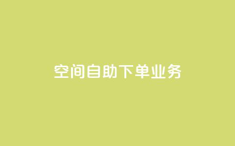 空间自助下单业务 - 优化自助下单体验	，提升空间业务效率。  第1张