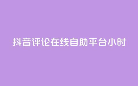 抖音评论在线自助平台24小时,抖音业务点赞真人 - 抖音业务全网最低价 抖音快速破粉10000  第1张