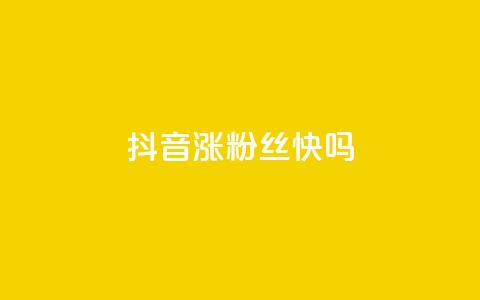 抖音涨粉丝快吗,抖音业务低价 - 拼多多砍一刀助力平台网站 拼多多新电商开创者官方 第1张 抖音涨粉丝快吗,抖音业务低价 - 拼多多砍一刀助力平台网站 拼多多新电商开创者官方 第1张