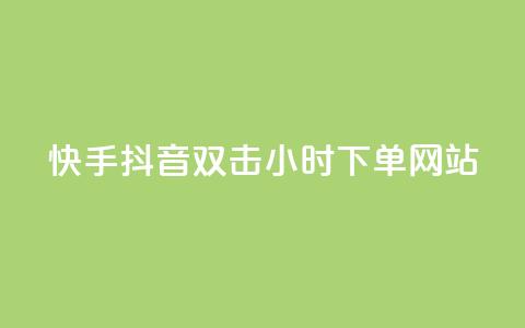 快手抖音双击24小时下单网站,快手一千万粉丝账号多少 - 网红云商城下载链接 QQ刷说说浏览10 第1张 快手抖音双击24小时下单网站,快手一千万粉丝账号多少 - 网红云商城下载链接 QQ刷说说浏览10 第1张