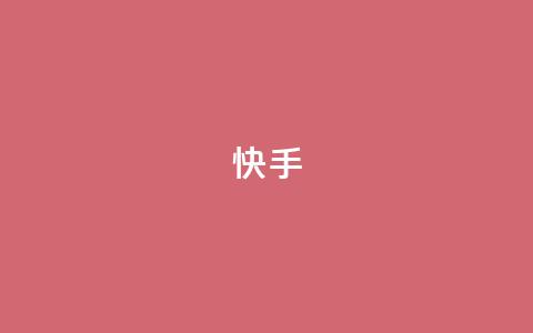 ks快手,小红书真人点赞业务 - ks人工服务电话24小时 qq下单业务 第1张 ks快手,小红书真人点赞业务 - ks人工服务电话24小时 qq下单业务 第1张