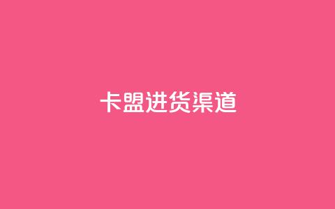 卡盟进货渠道 - 卡盟采购途径全揭秘，让你轻松进货！  第1张