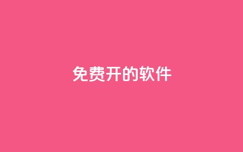 QQ免费开SVIP的软件,抖音评论业务下单24小时 - qq免费名片大全免费领链接 哔哩哔哩小号购买自助平台  第1张