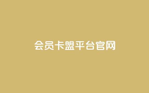 qq会员卡盟平台官网,qq自助下单商城 - 卡盟刷APP qqsvip刷成长值网站 第1张 qq会员卡盟平台官网,qq自助下单商城 - 卡盟刷APP qqsvip刷成长值网站 第1张