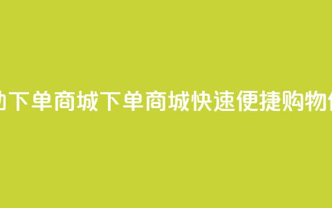 qq自助下单商城(QQ下单商城，快速便捷购物体验)  第1张