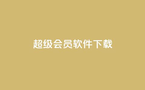 qq超级会员软件下载 - 1元3000粉丝不掉粉丝怎么弄 第1张 qq超级会员软件下载 - 1元3000粉丝不掉粉丝怎么弄 第1张