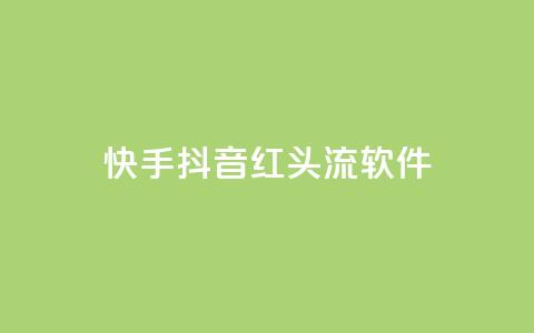 快手抖音红头流软件 - 「推荐5款最热门的快手抖音红人必备软件」~  第1张