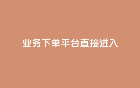 ks业务下单平台直接进入,f949797 - 拼多多助力网站新用户 拼多多助力卡盟网  第1张