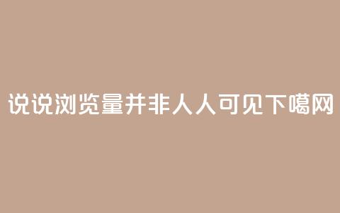 QQ说说浏览量并非人人可见 第1张 QQ说说浏览量并非人人可见 第1张