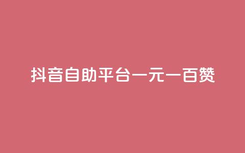 抖音自助平台一元一百赞,自助下单dy超低价 - 24小时播放量平台 卡盟低价自助下单秒到 第1张 抖音自助平台一元一百赞,自助下单dy超低价 - 24小时播放量平台 卡盟低价自助下单秒到 第1张