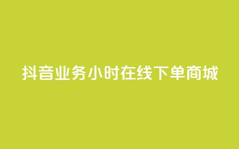 抖音业务24小时在线下单商城,ks免费一键查看权限 - 秒赞助手QQ KS业务下单平台 超低价 第1张 抖音业务24小时在线下单商城,ks免费一键查看权限 - 秒赞助手QQ KS业务下单平台 超低价 第1张