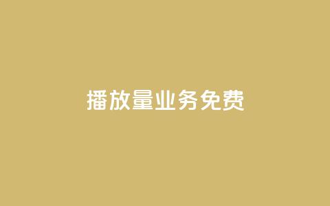 ks播放量业务免费,快手0.5元1000个赞是真的吗 - 快手全网最低价 qq空间访客  第1张