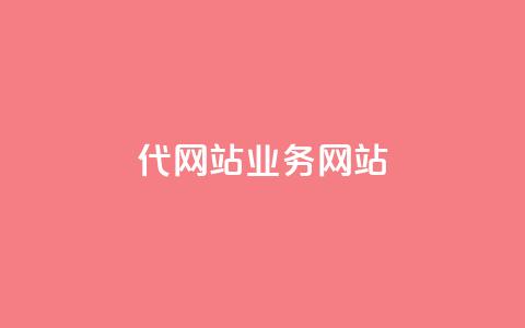 dy代网站业务网站,快手打call刷新的网站 - 拼多多24小时助力网站 拼拼多多助力码 第1张 dy代网站业务网站,快手打call刷新的网站 - 拼多多24小时助力网站 拼拼多多助力码 第1张